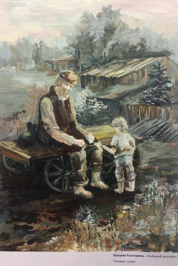 Екатерина Панаева «Любимый дедушка»